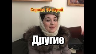 Другие сериал 2019 16 серий трейлер [upl. by Notneuq457]