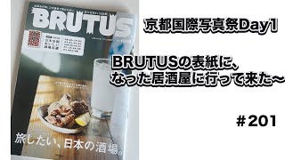 【京都国際写真祭Day1】や【BRUTUS表紙の居酒屋】 [upl. by Gilberto932]