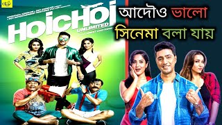 দেব দা সিনেমা hoichoi unlimited হইচই আনলিমিটেড  full movie Review 🔥💥 আদৌও ভালো সিনেমা ❤️ [upl. by Madea]