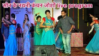 सोन के नथनी गाना live program kanchan joshichampa nishadvivek Sharma anurag Sharma एक ही मंच में [upl. by Nnylirak]