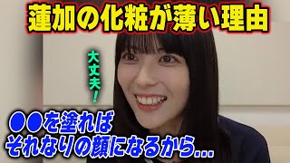 化粧が薄い理由を明かす岩本蓮加 乃木坂46 [upl. by Yehsa]