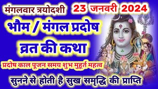 pradosh vrat katha  23 जनवरी 2024  मंगल प्रदोष व्रत कथा  bhaum pradosh vrat katha Mangal pradosh [upl. by Vachill433]