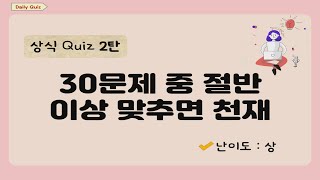 상식퀴즈 2탄  난이도  상  어려워도 끝까지 풀어보세요 상식퀴즈 퀴즈게임 두뇌운동 똑똑해지는법 [upl. by Ellicul]