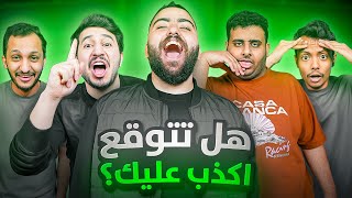 مين أكبر كذاب في فالكونز ؟ [upl. by Kisung]