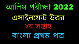 Alim 2022 Assignment Subject Bangla 1st Paper 2nd Week Answer [upl. by Tallu]