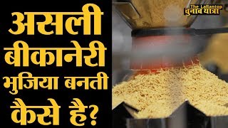 अंदर से देखो Bikaner की Bhujia factory  Making of Bikaneri Bhujia Namkeen । Bikaji [upl. by Retsek]