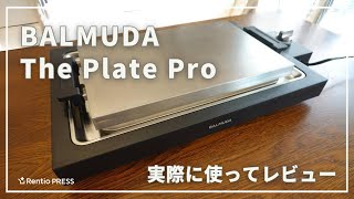 バルミューダのホットプレート「BALMUDA The Plate Pro」を使ってレビュー！ [upl. by Leahcimed]