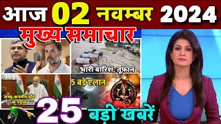 Aaj ke mukhya samachar 2 November 2024  aaj ka taaja khabar  Today Breaking news  Election bjp [upl. by Adnol367]