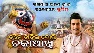 ପରିକ୍ରମା ପ୍ରକଳ୍ପ ଗୀତ ଗାଇଲେ ଜୁବୀନ  Jubin Nautial Jagannath Bhajan BhaktiSamarpan [upl. by Heiney]