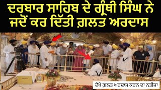 Darbar Sahib De Granthi Singh Ne Jado Kiti Galat Ardas  Golden Temple Incident  Real Miracle [upl. by Aisats]