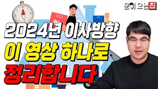 2024년 이사방향 이 영상 하나로 정리 합니다 나에게 좋은 방향은 레전드 비법 지금 공개합니다 [upl. by Dowdell795]