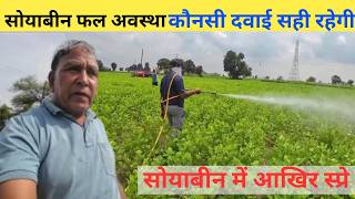 सोयाबीन में आखिरी स्प्रे कौनसा करेSoybean Last spray [upl. by Bristow]