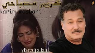 Afaredj allah KARIM MOSBAHI كريم مصباحي  يفرج الله [upl. by Elbart840]