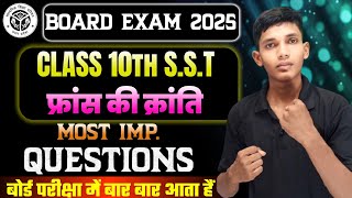 फ्रांस की क्रांति कब और कैसे हुई थी Class 10th samajik vigyan most important questions 2025 [upl. by Witherspoon]