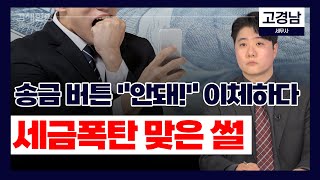 송금 버튼 quot안돼quot 계좌이체했다 세금폭탄 맞은 썰 [upl. by Aleakim492]