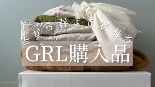 【GRL購入品】1万円分の今から春まで使えるグレイルの服 [upl. by Nickola]