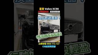 CG氣壓避震器｜Volvo XC90 超專業全車避震器更換‼️氣壓避震器 氣壓避震器漏氣 氣壓懸吊 氣壓懸吊故障 汽車維修 氣壓避震器維修 volvoxc90 volvoXC90 [upl. by Enad360]