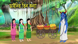 ডাইনির তিন কন্যা  Dainer Tin Konna  Bengali Fairy Tales Cartoon  Rupkothar Golpo Thakurmar Jhuli [upl. by Leamsi]