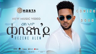 Rzene Alem Qebixki Do ረዘነ ኣለም ቀቢጽኪዶ New Eritrean Music 2024 Coming Soon [upl. by Roer]