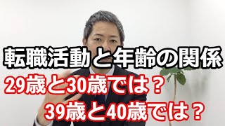 【転職活動が厳しい！年齢のせいなのか？】30～40代の戦い方 [upl. by Eahsram]