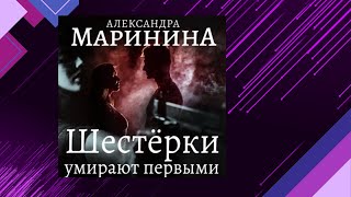 📘Шестерки умирают ПЕРВЫМИ 6 книга из 44 в серии «Каменская» Александра Маринина Аудиофрагмент [upl. by Arliene405]