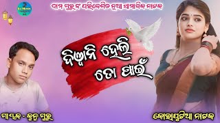 Koraputia Natak Damo Guru 💕 ଦିୱାନି ହେଲି ସନମ୍ ତୋ ପାଇଁ 🥰 New Desia Natok Songs Kunu Guru 😘 Natak Song [upl. by Lehcin]