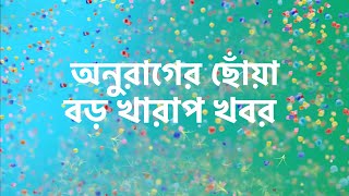 সবচেয়ে বড় খারাপ খবর অনুরাগের ছোঁয়া ফ্যানদের জন্য। anurager chowa [upl. by Inail]