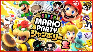 究極最強マリパを4人でプレイ生！【スーパー マリオパーティ ジャンボリー】 [upl. by Naillimxam]