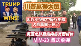 川普贏得大選；習近平視察空降兵部隊，火箭軍靠不住了；美國允許臺灣向烏克蘭提供鷹式飛彈20241106NO2544 [upl. by Euqnomod]