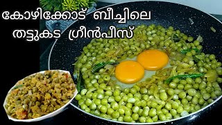 തട്ടുകട സ്റ്റൈൽ ഗ്രീൻപീസ് എഗ്ഗ് മസാല  thattukada style green peas egg masala [upl. by Olpe]