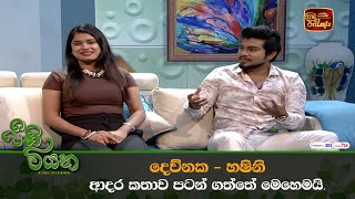 දෙව්නක  හෂිනි ආදර කතාව පටන් ගත්තේ මෙහෙමයි [upl. by Connel]