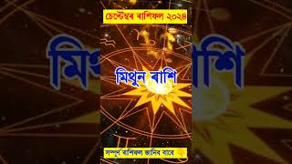 Mithun Rashi September Rashifal 2024Semester Horoscope 2024 sdtipsassamese assamesehoroscope [upl. by Romola902]