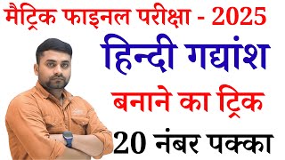 Hindi Gadyansh Class 10  Class 10 Hindi Gadyansh Bihar Board  हिन्दी गद्यांश क्लास 10 [upl. by Regazzi]