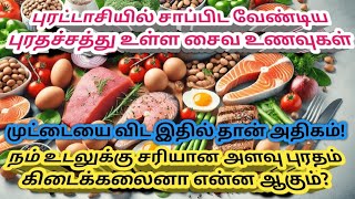 Protein benefits in tamilProtein rich foods in tamilபுரதச்சத்து நிறைந்த உணவுகள்புரதத்தின் பயன்கள் [upl. by Torrey]