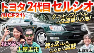 25年経っても最上級品質【 トヨタ 2代目 セルシオ UCF21 】土屋圭市も大絶賛の柔らかい乗り心地！品質を極めた内外装と装備を徹底解説 [upl. by Ydor]