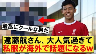 遠藤航さん、大人気すぎて私服が海外で話題になるｗ【リヴァプール】【遠藤】 [upl. by Schaab]