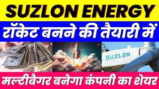 रॉकेट बनने की तैयारी में  SUZLON ENERGY SHARE  मल्टीबैगर बनेगा कंपनी का शेयर [upl. by Weiser758]