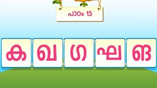 Malayalam Alphabets and Words  Malayalam letters with words with rhymes [upl. by Aeel]