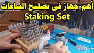 أهم جهاز فى تصليح الساعات Staking set و استخدامه فى فك الرقاص من البالانس [upl. by Platas252]