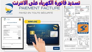 طريقة تسديد فاتورة الكهرباء و الغاز الجديدة عبرة الانترنت 💡 payer la facture sonelgaz par internet [upl. by Barbabas]