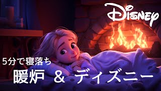 おやすみディズニー・プリンセスオルゴールメドレー〜焚き火の音と共に🔥〜【癒し・睡眠用・作業用BGM 5分で寝落ち】Disney music box collection sleeping BGM [upl. by Westfahl]