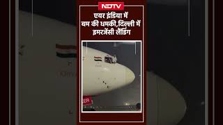 MumbaiNew York Air India Flight एयर इंडिया में बम की धमकी Delhi Airport में इमरजेंसी लैंडिंग [upl. by Feodora]