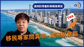 【🇦🇺移民專家問真啲澳洲稅務篇】 [upl. by Edan]