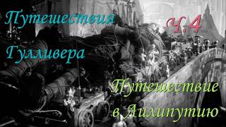 Путешествия Гулливера Путешествие в Лилипутию Ч 4 Джонатан Свифт [upl. by Strait826]