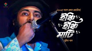 ইঞ্চি ইঞ্চি মাটি । Inchi Inchi Mati । Muhib Khan । Desher Gaan । Remake 2022 [upl. by Dermot]