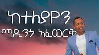 ከተለያየን  ማዲንጎ አፈወርቅ  Keteleyayen  Madingo Afework Ethiopian Lyrics Video [upl. by Sula220]