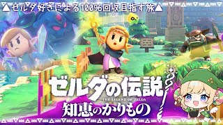 ゼルダ大好き実況者が、ゼルダ姫が主人公のゲームquot知恵かりquotやっていくよ！🌟【ゼルダの伝説 知恵のかりもの 女性実況】Part1 [upl. by Ahtikal941]