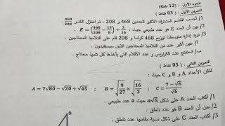 الاختبار الأول في مادة الرياضيات للسنة رابعة متوسط شرح مفصل [upl. by Sokin]