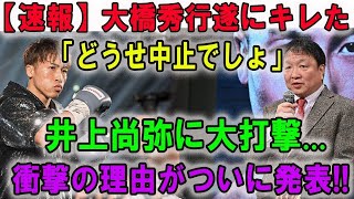 【速報】今日 大橋秀行遂にキレた「どうせ中止でしょ」井上尚弥に大打撃衝撃の理由がついに発表 [upl. by Imtiaz]