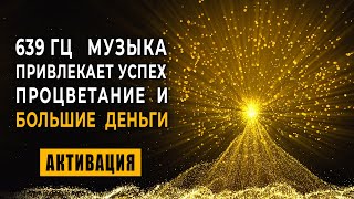 693 Гц Дерево Изобилия Дарующее Успех и Богатство  Денежная Медитация на Большие Деньги Золотой Код [upl. by Gairc737]